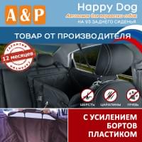 Автогамак Happy Dog (Хэппи Дог). На 1/3 заднего сиденья. С усилением бортов пластиком. Цвет: черный.