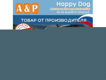 Автогамак Happy Dog (Хэппи Дог). На 1/3 заднего сиденья. С усилением бортов пластиком. Цвет: черный.