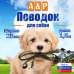 Поводок для собак 1,5 м. 