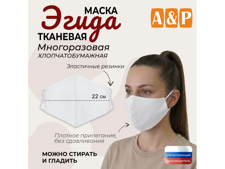 Маска тканевая на лицо, многоразовая "Эгида". Размер L. 
