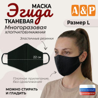Маска тканевая на лицо, многоразовая "Эгида". Размер L. Цвет: черный.