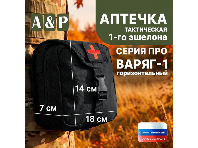 Аптечка тактическая горизонтальная для 1-го эшелона "Варяг-1". Серия ПРО. 