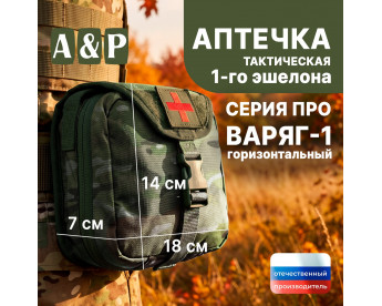 Аптечка тактическая горизонтальная для 1-го эшелона "Варяг-1". Серия ПРО. Цвет: мультикам.