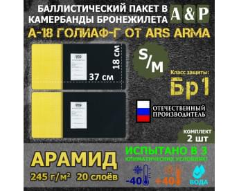 Баллистические пакеты в камербанды бронежилета А-18 Голиаф-Г от Ars Arma. Размер S/M. 37x18 см. Арамид (кевлар). Класс защитной структуры Бр 1.