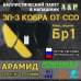 Баллистический пакет для напашника ЗП-3 "Кобра" от ССО. Арамид (кевлар). Класс защитной структуры Бр 1.