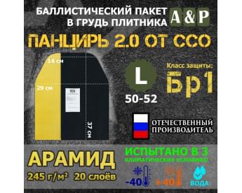 Баллистический пакет в грудь плитника "Панцирь 2.0" (размер L) от ССО. Арамид (кевлар). Класс защитной структуры Бр 1.