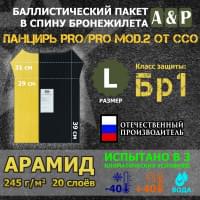 Баллистический пакет в спину плитника "Панцирь PRO/PRO mod.2" (размер L) от ССО. Арамид (кевлар). Класс защитной структуры Бр 1.