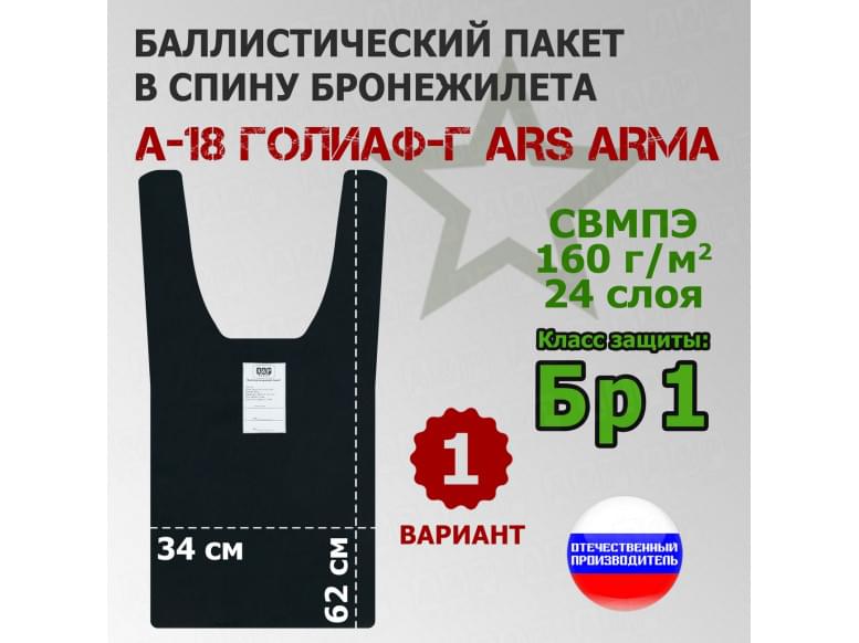Баллистический пакет в спину бронежилета А-18 Голиаф-Г от Ars Arma. Вариант 1. Класс защитной структуры Бр 1.