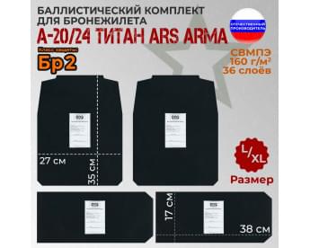 Комплект баллистических пакетов для бронежилета А-20/24 Титан от Ars Arma. Размер L/XL. Класс защитной структуры Бр 2.