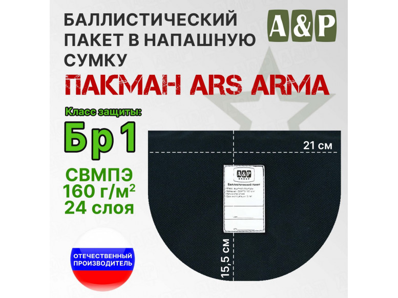 Баллистический пакет в напашную сумку Пакман от Ars Arma. Класс защитной структуры Бр 1.