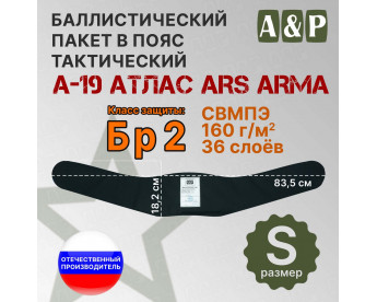 Баллистический пакет в пояс тактический А-19 Атлас от Ars Arma. Размер S. Класс защитной структуры Бр 2.
