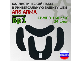 Баллистический пакет в универсальную защиту шеи от Ars Arma. Класс защитной структуры Бр 1.
