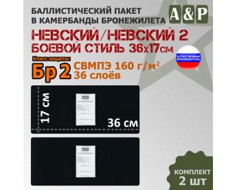 Баллистические пакеты в камербанды бронежилета Невский и Невский 2 от Боевой стиль. 36x17 см. Класс защитной структуры Бр 2.