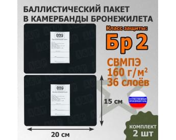 Баллистические пакеты в камербанды бронежилета. 20x15 см. Класс защитной структуры Бр 2.