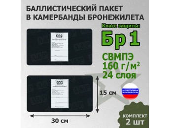Баллистические пакеты в камербанды бронежилета. 30x15 см. Класс защитной структуры Бр 1.