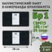 Баллистические пакеты в камербанды бронежилета. 30x15 см. Класс защитной структуры Бр 1.