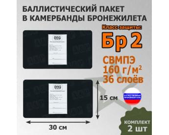Баллистические пакеты в камербанды бронежилета. 30x15 см. Класс защитной структуры Бр 2.