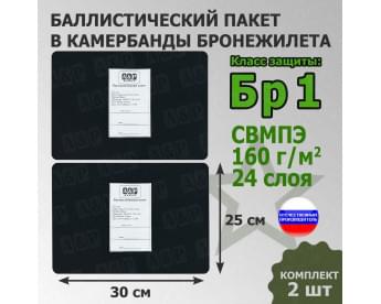 Баллистические пакеты в камербанды бронежилета. 30x25 см. Класс защитной структуры Бр 1.