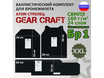 Комплект баллистических пакетов для бронежилета Атом Стрелец от Gear Craft. Размер XXL. Класс защитной структуры Бр 1.