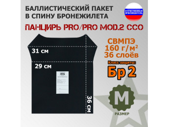Баллистический пакет в спину плитника "Панцирь PRO/PRO mod.2" (размер M) от ССО. Класс защитной структуры Бр 2.
