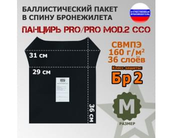 Баллистический пакет в спину плитника "Панцирь PRO/PRO mod.2" (размер M) от ССО. Класс защитной структуры Бр 2.
