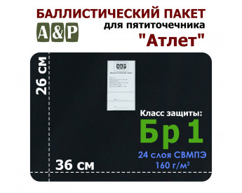Баллистический пакет для пятиточечника "Атлет". Класс защитной структуры Бр 1.