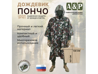 Дождевик-пончо "Урал". Размер взрослый (42-50). Цвет: камуфляж.