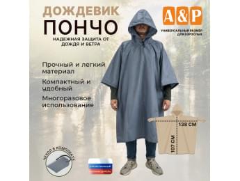 Дождевик-пончо. Размер взрослый (42-50). Цвет: серый.