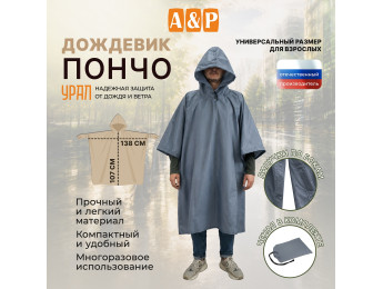 Дождевик-пончо "Урал". Размер взрослый (42-50). Цвет: серый.