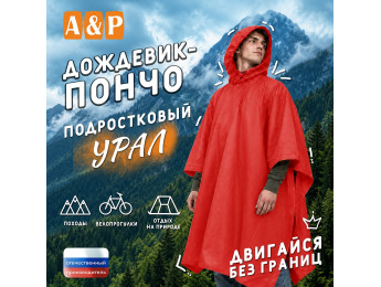 Дождевик-пончо "Урал". Размер подростковый (34-42). Цвет: красный.