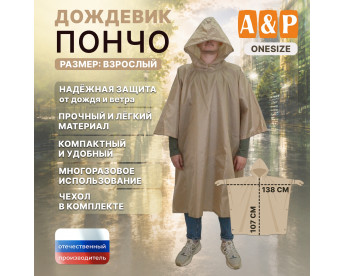 Дождевик-пончо. Размер взрослый (42-50). Цвет: бежевый.