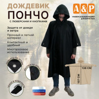 Дождевик-пончо с кнопками и люверсами. Размер взрослый (42-50). Цвет: черный.