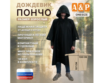 Дождевик-пончо. Размер взрослый (42-50). Цвет: черный.
