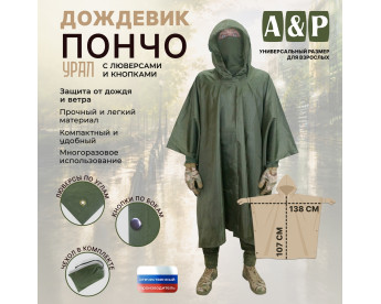 Дождевик-пончо "Урал" с кнопками и люверсами. Размер взрослый (42-50). Цвет: хаки.