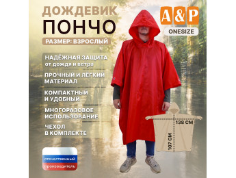 Дождевик-пончо. Размер взрослый (42-50). Цвет: красный.