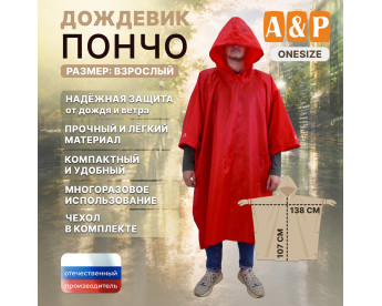 Дождевик-пончо. Размер взрослый (42-50). Цвет: красный.