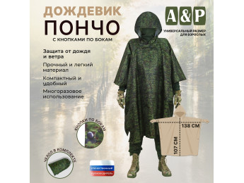 Дождевик-пончо с кнопками. Размер взрослый (42-50). Цвет: ЕМР (цифра).