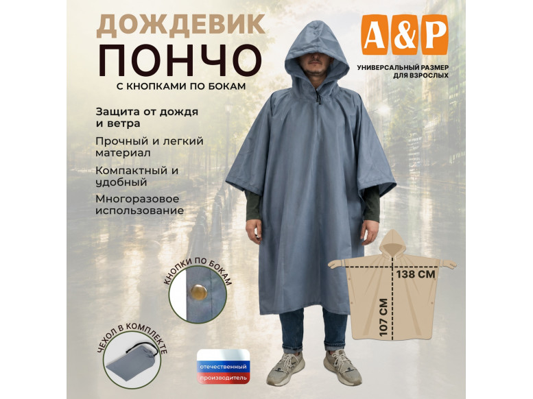 Дождевик-пончо с кнопками. Размер взрослый (42-50). 