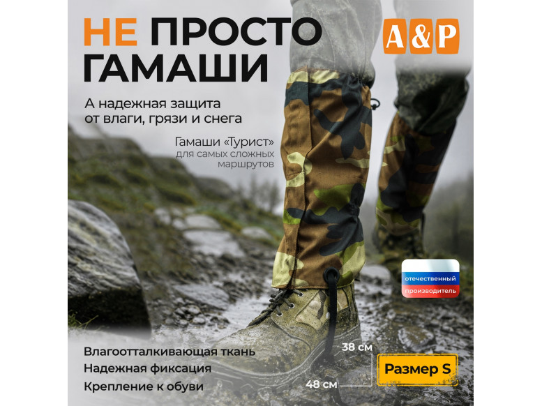 Гамаши "Турист" (размер S). 