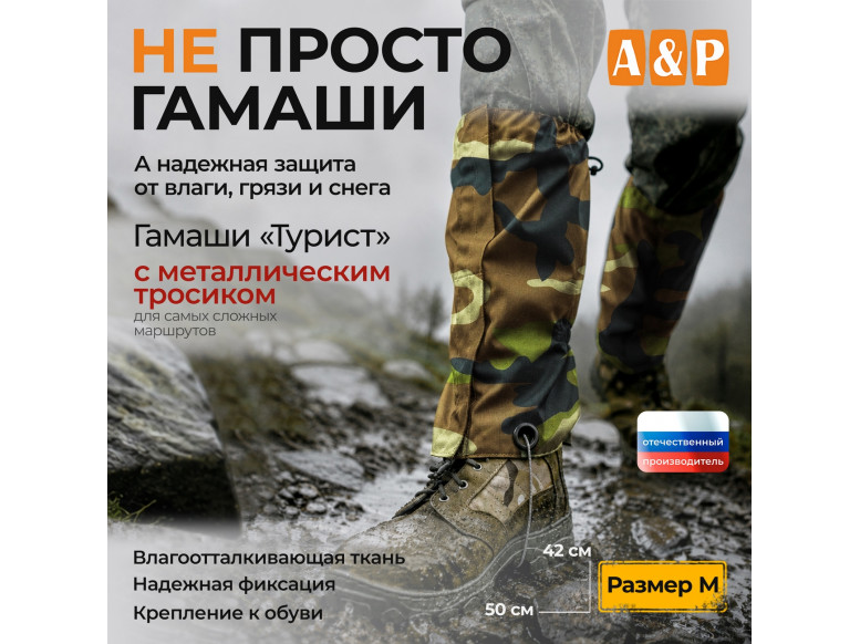 Гамаши с металлическим тросиком "Турист" (размер M). 