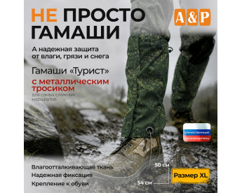 Гамаши с металлическим тросиком "Турист" (размер XL). Цвет: ЕМР (цифра).