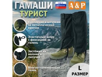 Гамаши "Турист" (размер L). Цвет: черный.
