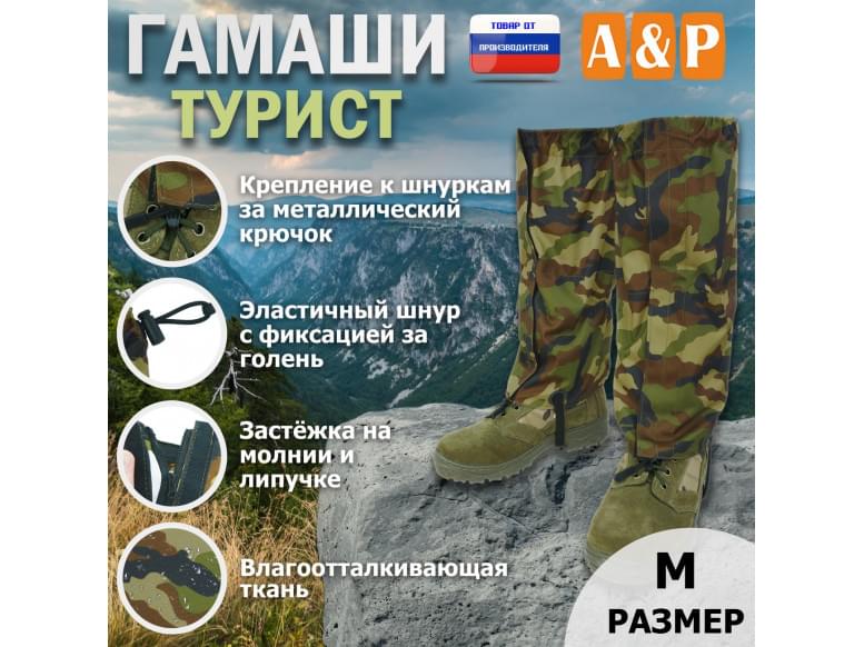 Гамаши "Турист" (размер M). 