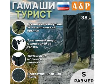Гамаши "Турист" (размер S). Цвет: черный.