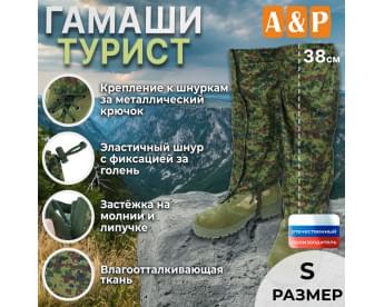 Гамаши "Турист" (размер S). Цвет: ЕМР (цифра).