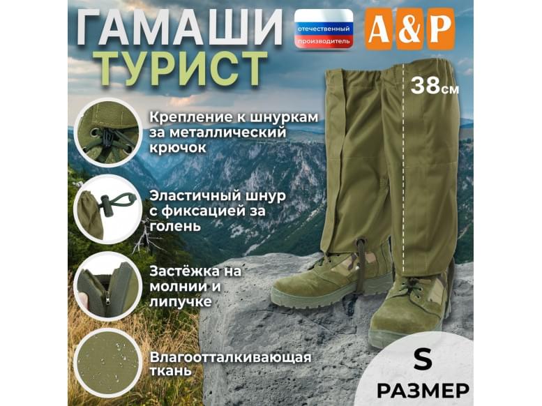 Гамаши "Турист" (размер S). 