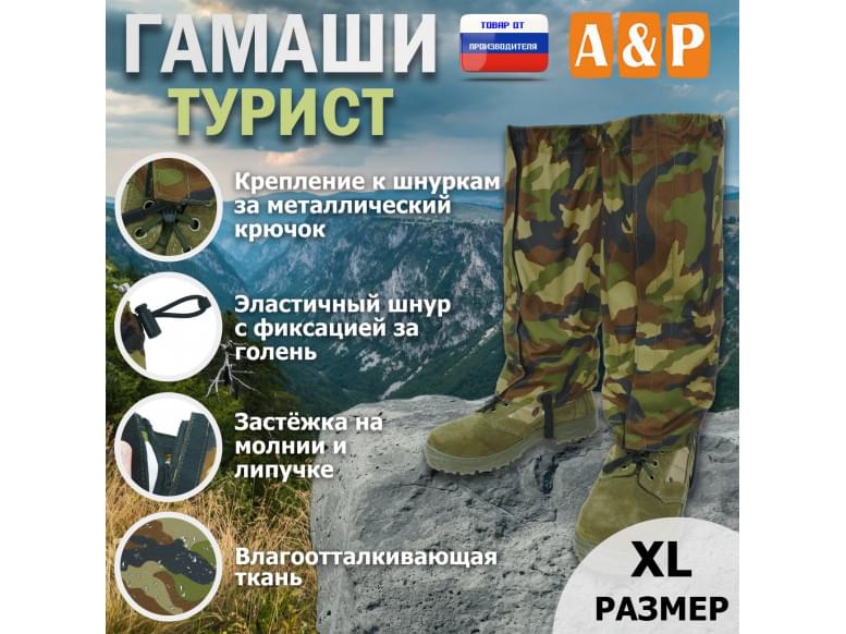 Гамаши "Турист" (размер XL). 