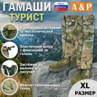 Гамаши "Турист" (размер XL). Цвет: мультикам.