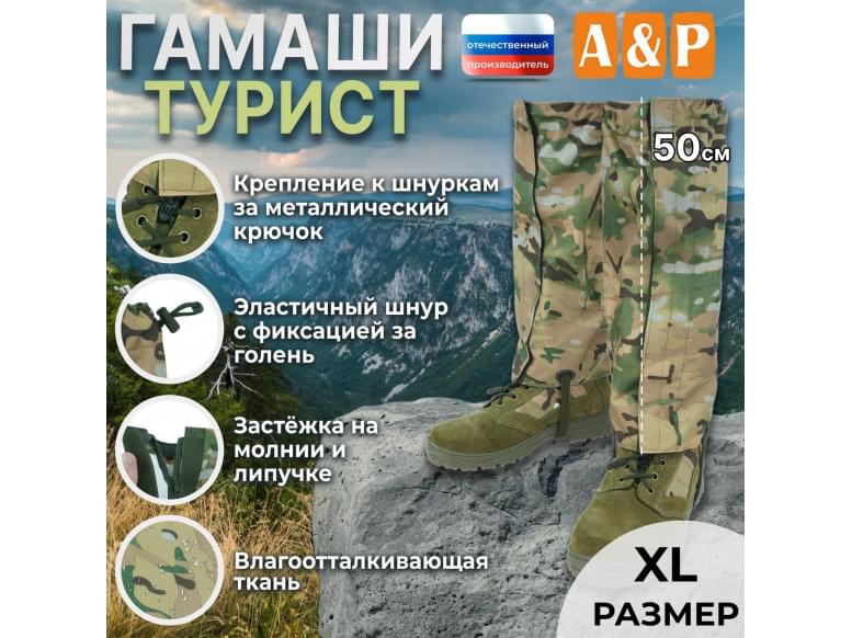 Гамаши "Турист" (размер XL). 