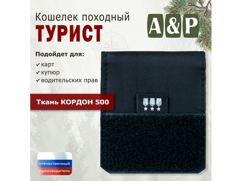 Кошелёк походный "Турист ПРО". 